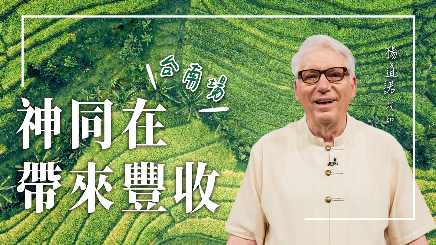 【2022精華版】神同在帶來豐收 | 楊道諾 - RPG復興禱告總動員