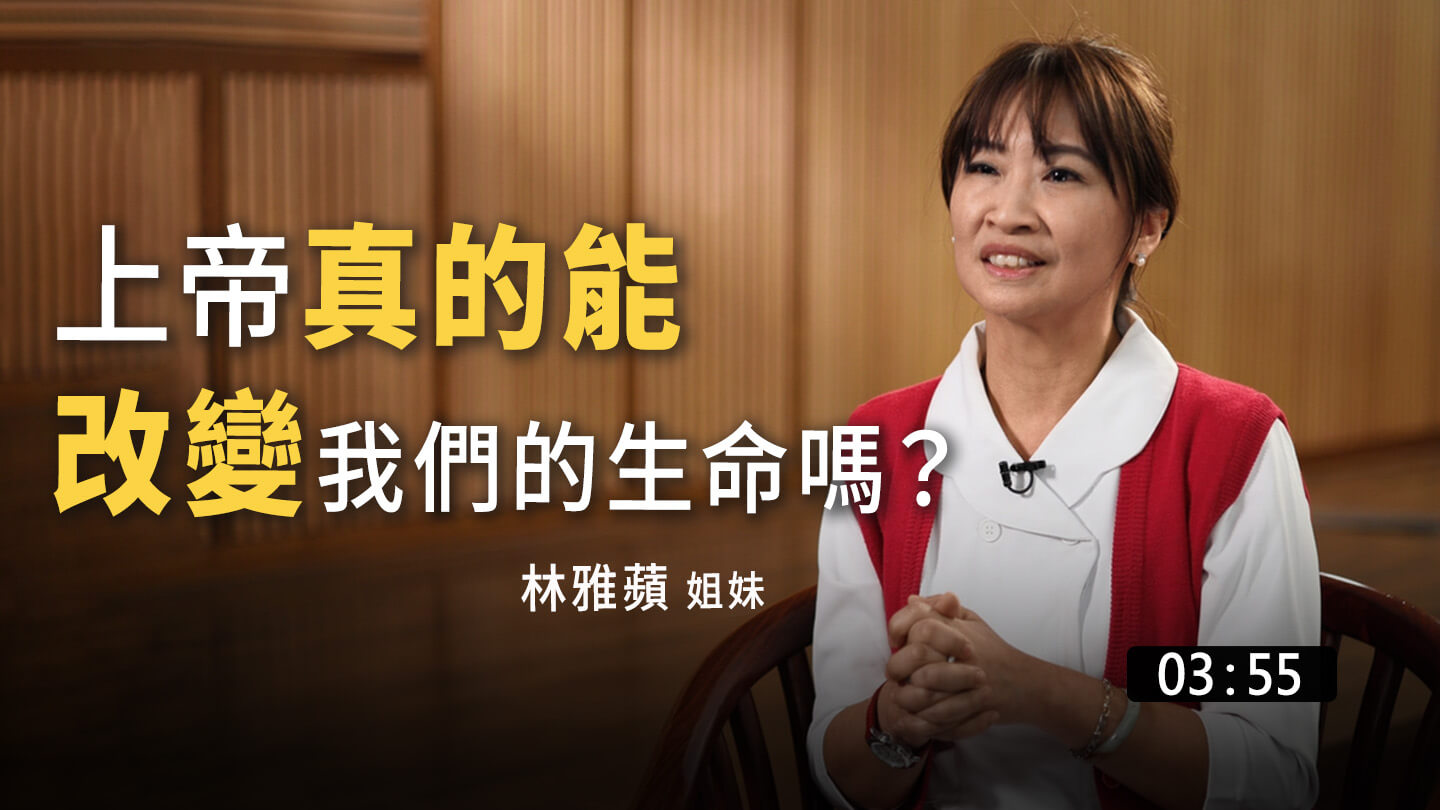 上帝真的能改變我們的生命嗎? 林雅蘋姊妹 見證 - RPG復興禱告總動員