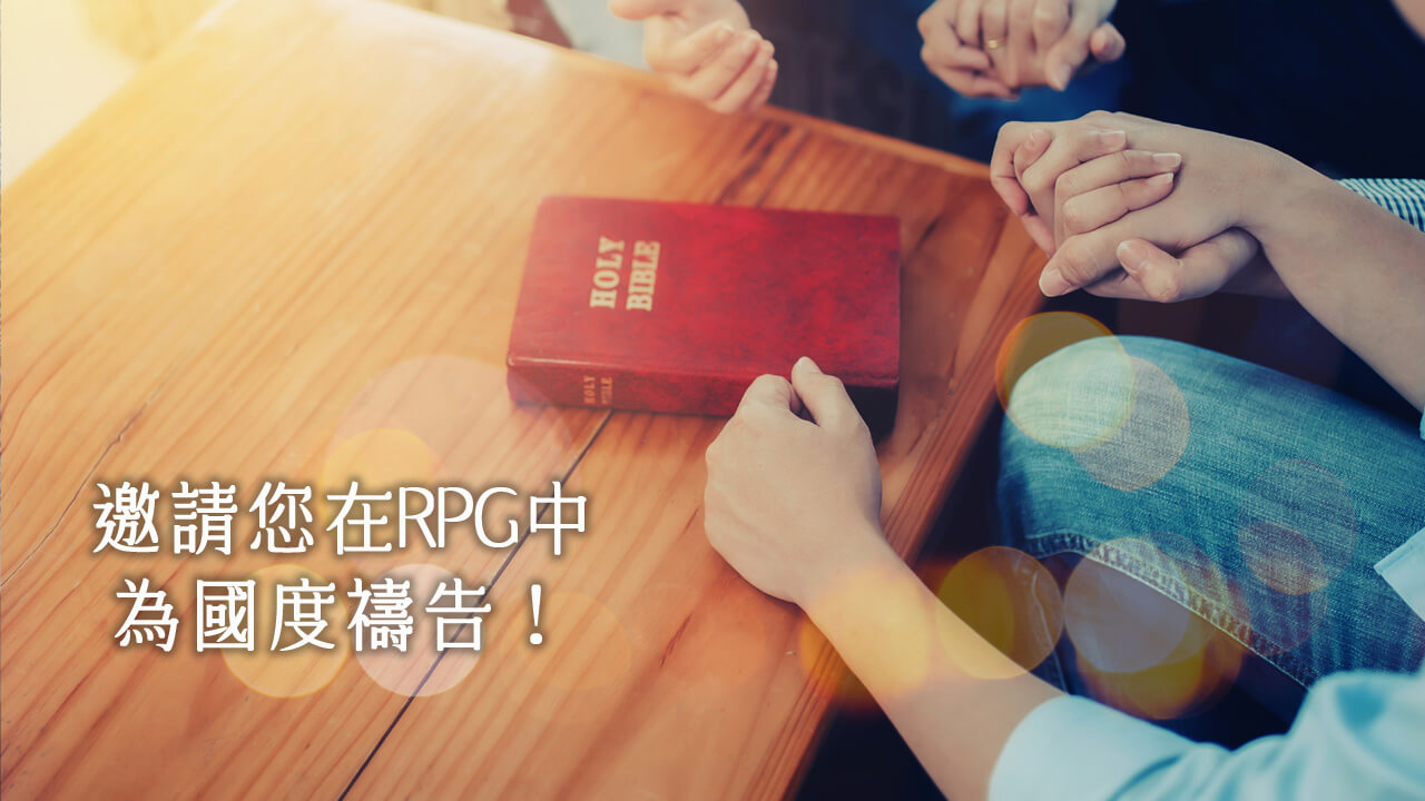 本周國度代禱事項(0822-0828) - RPG復興禱告總動員