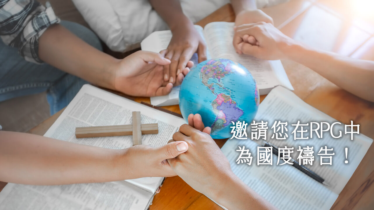 本周國度代禱事項(1015-1021) - RPG復興禱告總動員