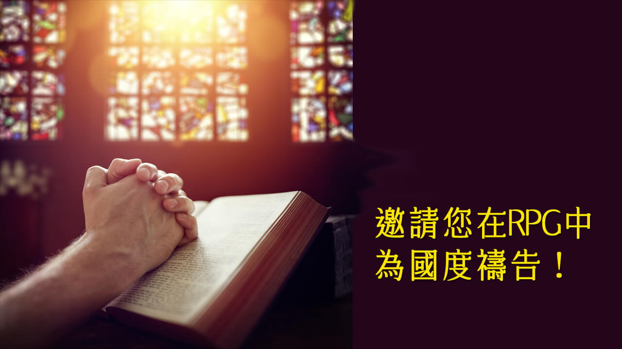 本周國度代禱事項(1205-1211) - RPG復興禱告總動員