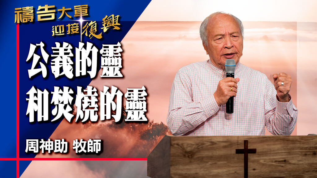 8月3日《禱告大軍》公義的靈和焚燒的靈 周神助牧師 主領(敬拜：聖靈的火) - RPG復興禱告總動員