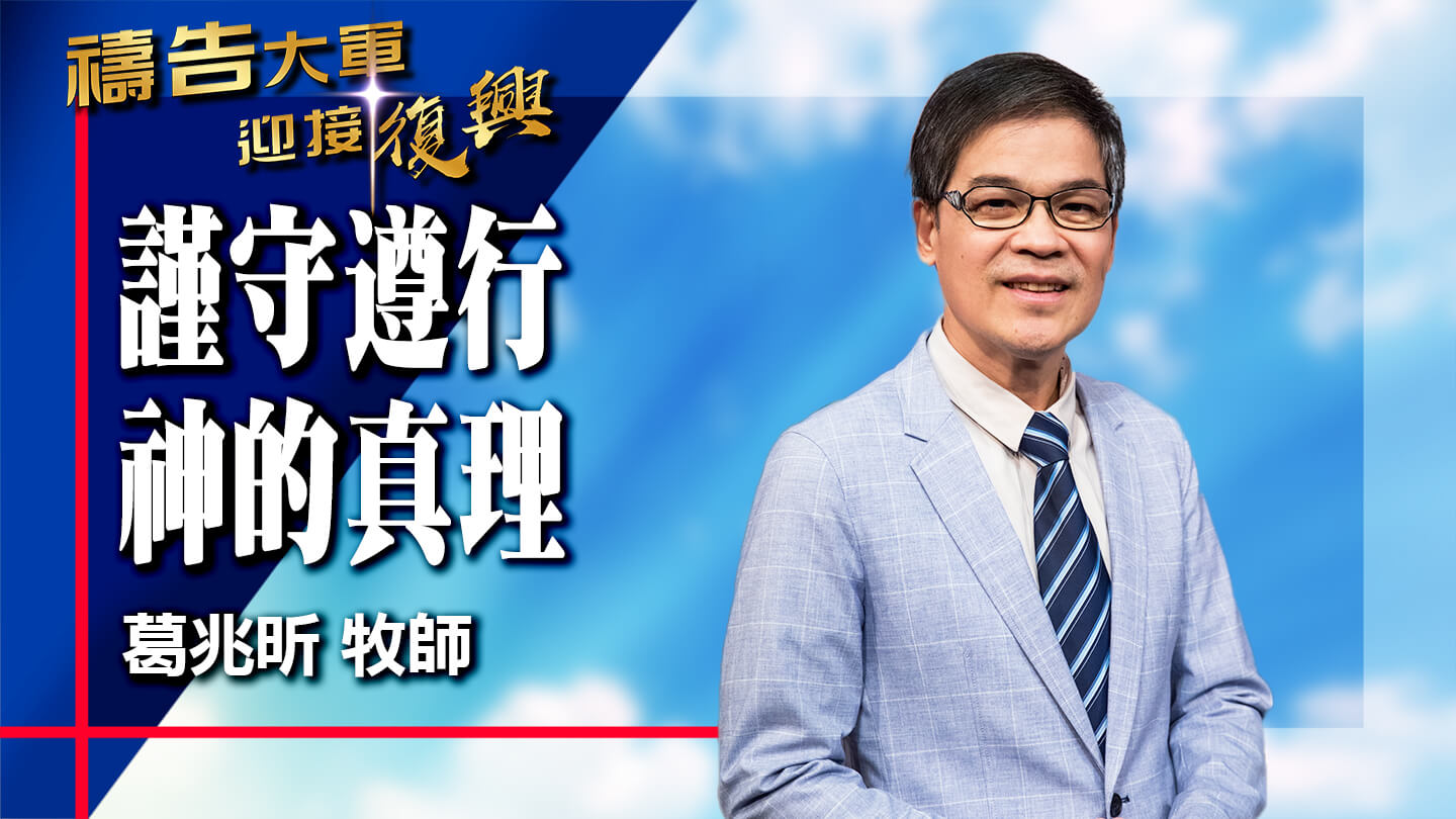 9月5日《禱告大軍》謹守遵行神的真理 | 葛兆昕牧師 主領(敬拜:願祢的話) - RPG復興禱告總動員
