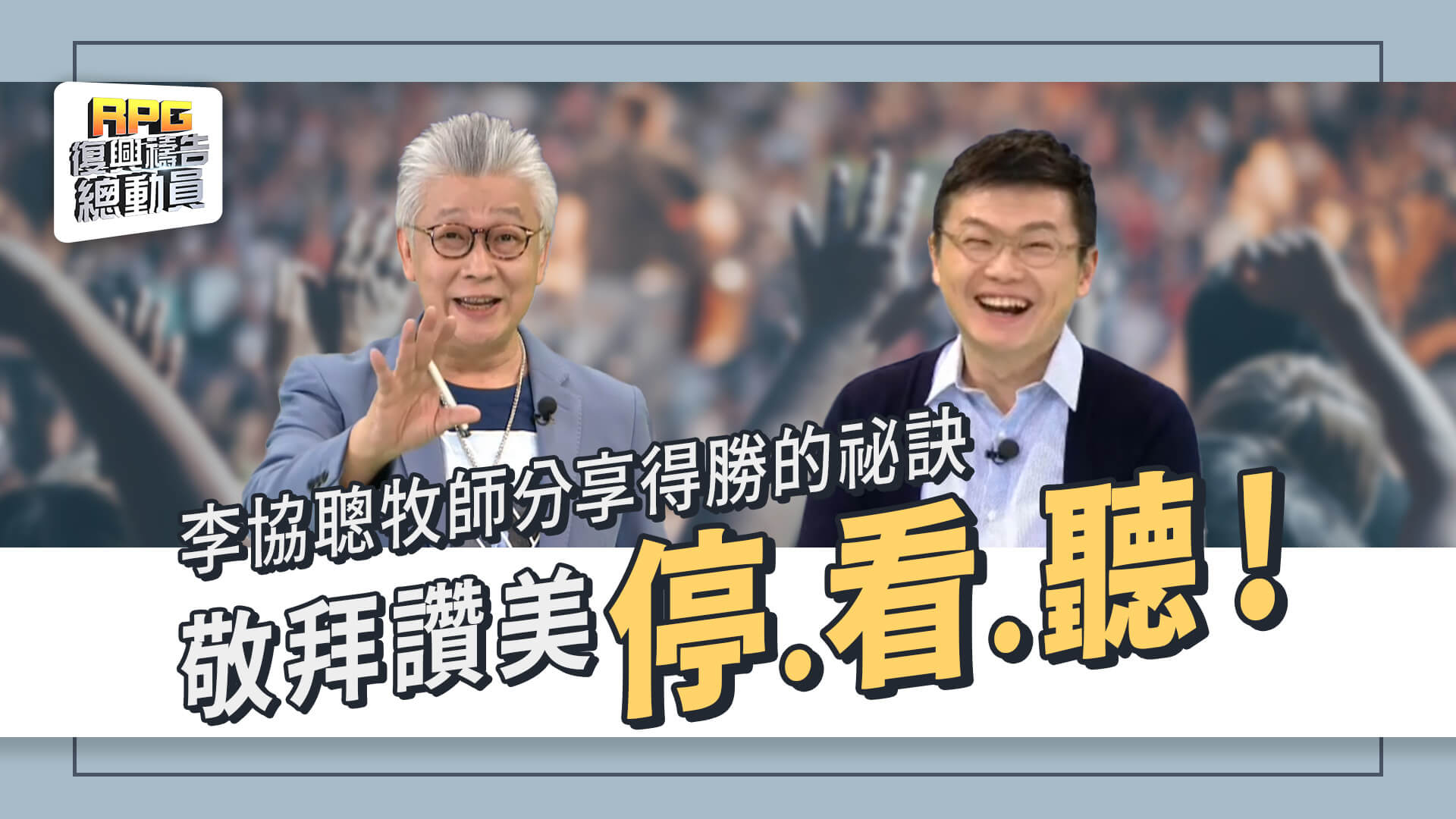 為什麼要敬拜讚美?什麼樣的敬拜讚美最能與神連結? - RPG復興禱告總動員